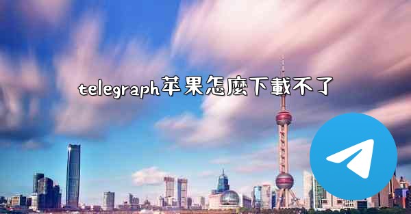 telegraph苹果怎麼下載不了