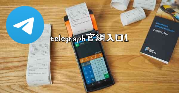 telegraph官網入口1