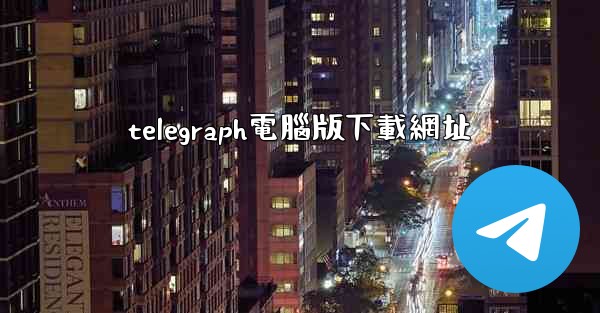 telegraph電腦版下載網址