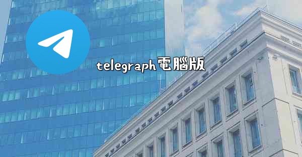 telegraph電腦版