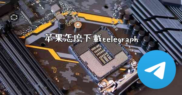 苹果怎麼下載telegraph