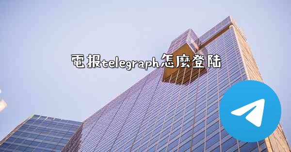 電报telegraph怎麼登陆
