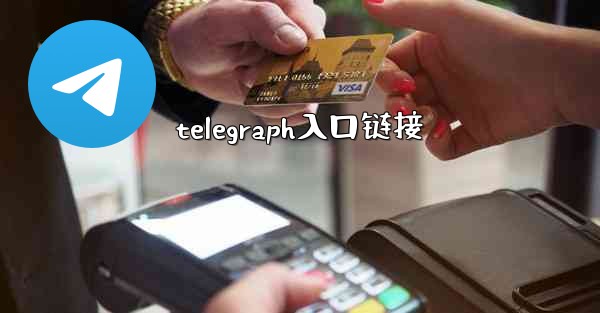 telegraph入口链接