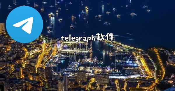 telegraph軟件