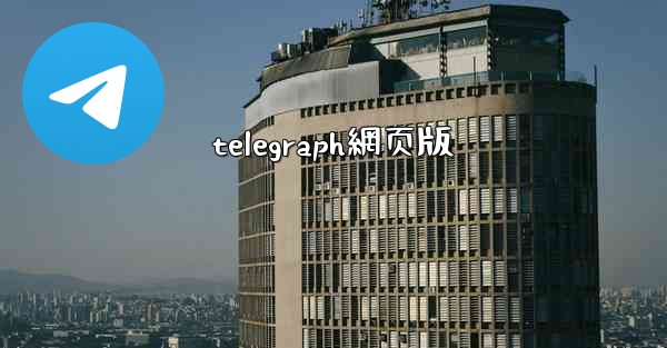 telegraph網页版