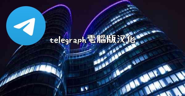 telegraph電腦版汉化