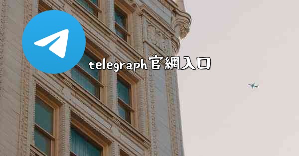 telegraph官網入口