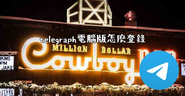 telegraph電腦版怎麼登錄