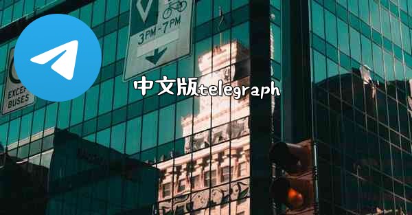 中文版telegraph