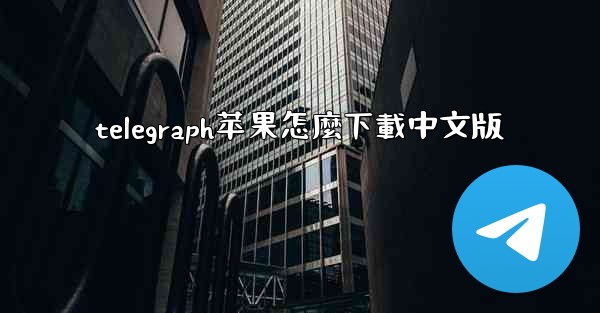 telegraph苹果怎麼下載中文版