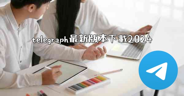 telegraph最新版本下載2024