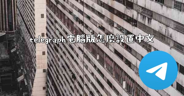 telegraph電腦版怎麼設置中文