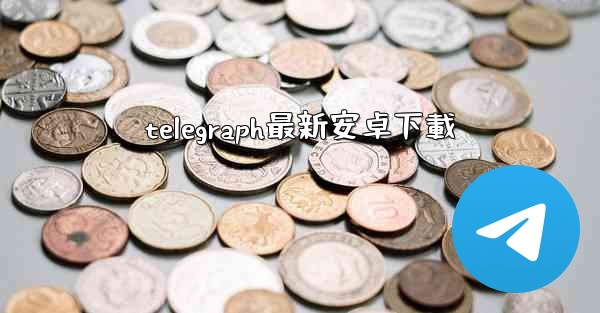 telegraph最新安卓下載