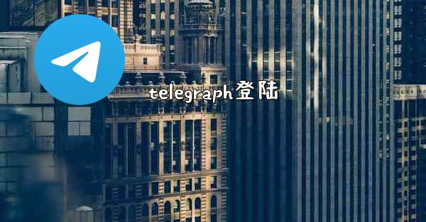 telegraph登陆