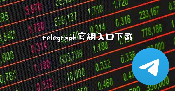 telegraph官網入口下載