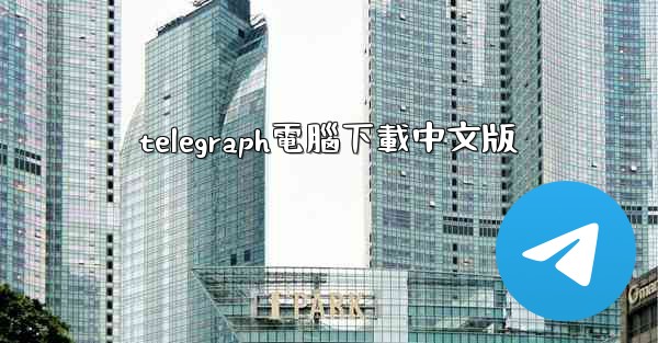 telegraph電腦下載中文版