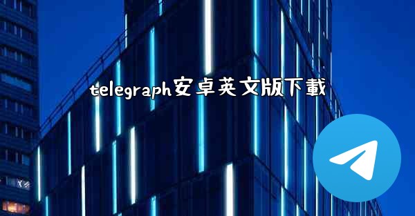 telegraph安卓英文版下載