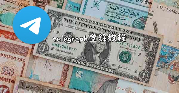 telegraph登錄教程