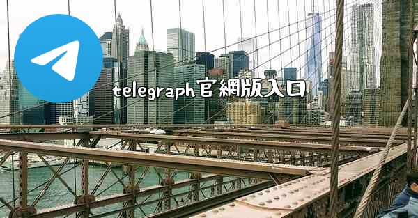 telegraph官網版入口