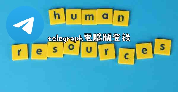 telegraph電腦版登錄