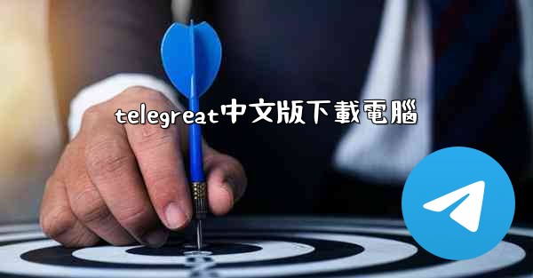 telegreat中文版下載電腦