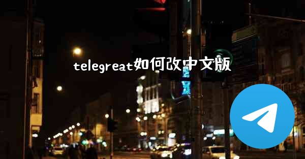 telegreat如何改中文版
