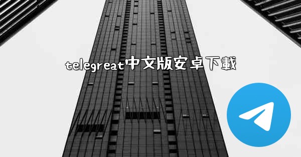 telegreat中文版安卓下載