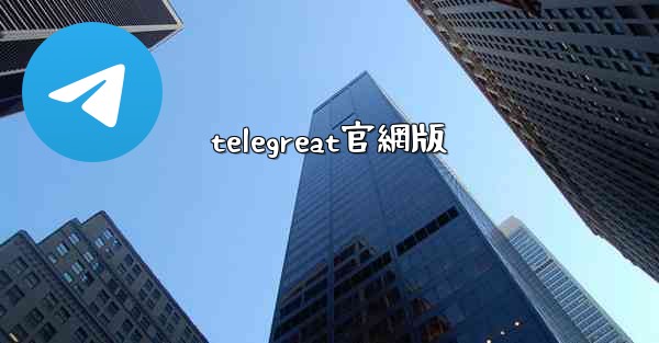 telegreat官網版