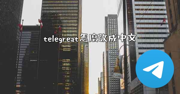 telegreat怎麼改成中文
