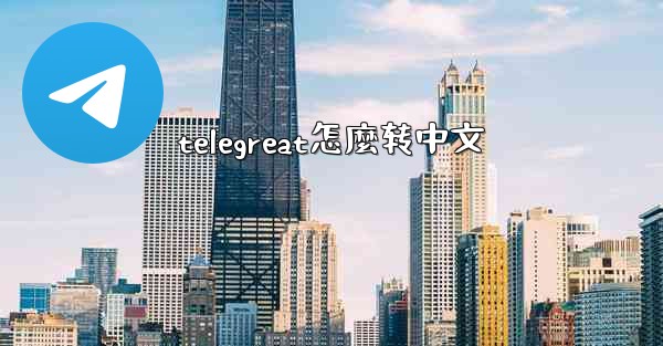 telegreat怎麼转中文