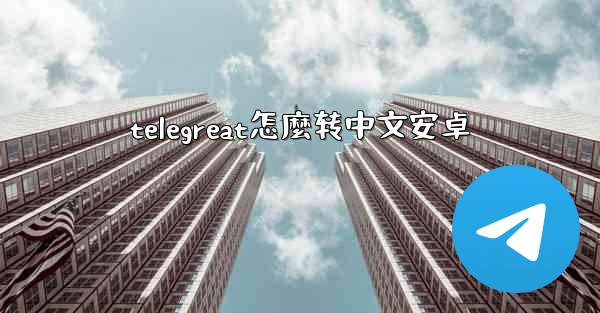 telegreat怎麼转中文安卓