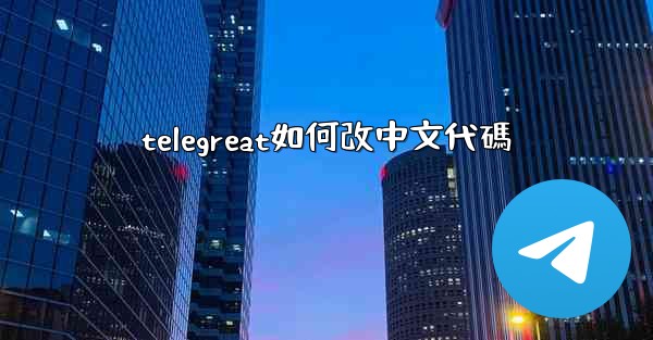 telegreat如何改中文代碼