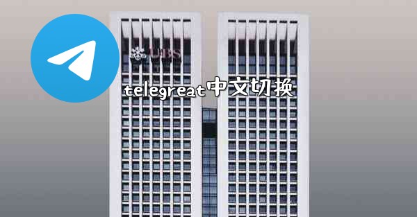 telegreat中文切换