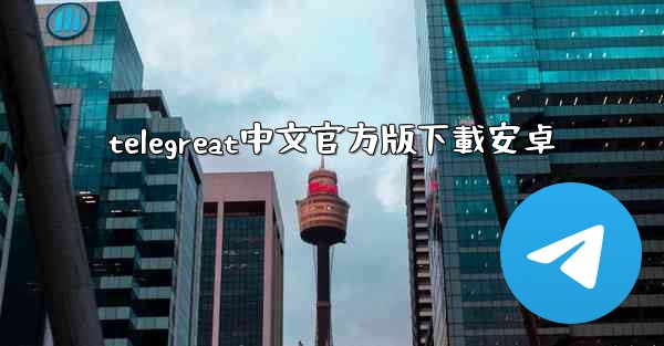 telegreat中文官方版下載安卓