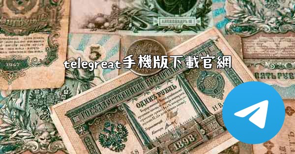 telegreat手機版下載官網