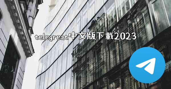 telegreat中文版下載2023