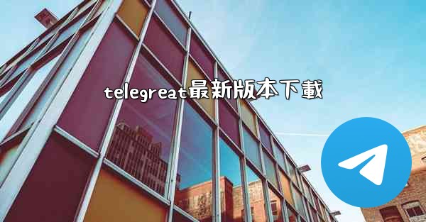 telegreat最新版本下載