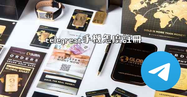 telegreat手機怎麼註冊