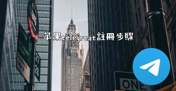 苹果telegreat註冊步驟