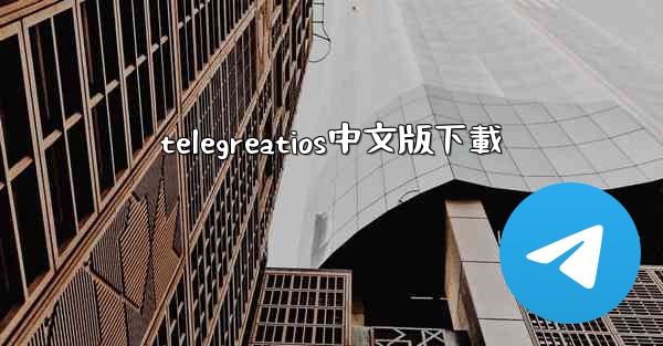 telegreatios中文版下載