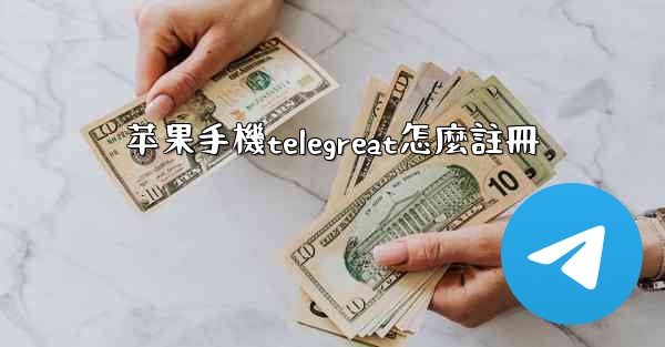 苹果手機telegreat怎麼註冊