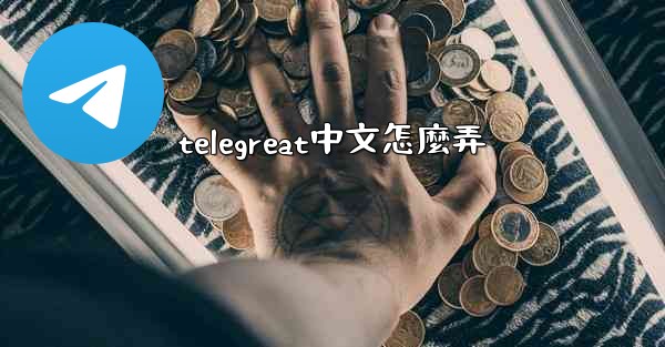 telegreat中文怎麼弄