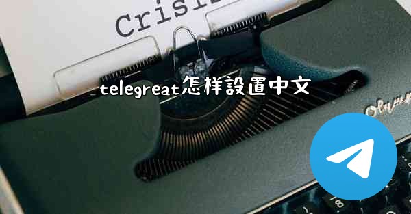 telegreat怎样設置中文