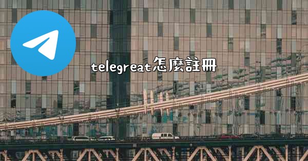 telegreat怎麼註冊