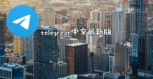 telegreat中文最新版