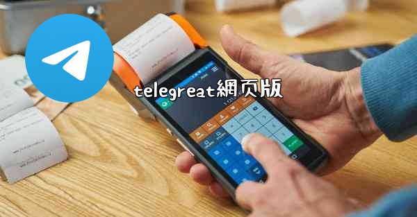 telegreat網页版