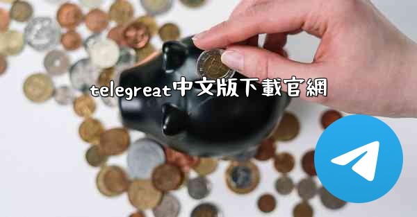 telegreat中文版下載官網