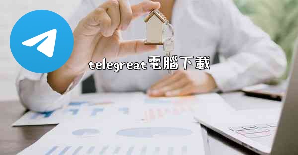 telegreat電腦下載