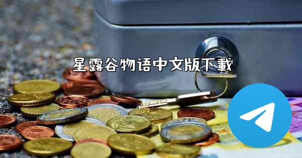 <b>星露谷物语中文版下載</b>