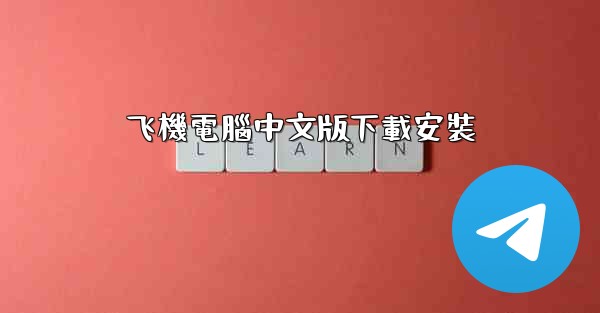 飞機電腦中文版下載安裝